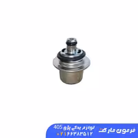 فشارشکن سوخت ( رگلاتور سوخت) پژو 405