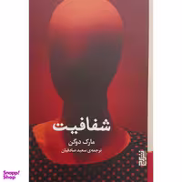 کتاب شفافیت اثر مارک دوگن نشر برج