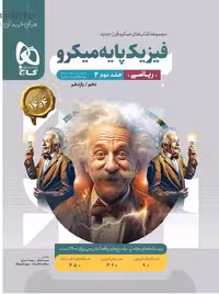 فیزیک پایه رشته ریاضی میکرو (جلد دوم)   گاج