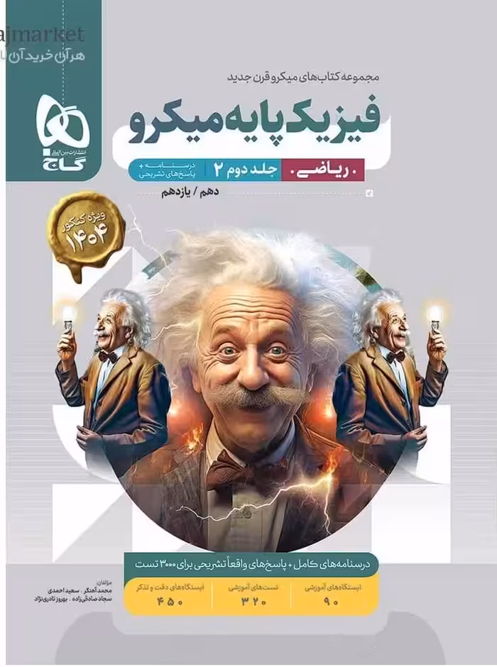 فیزیک پایه رشته ریاضی میکرو (جلد دوم)   گاج
