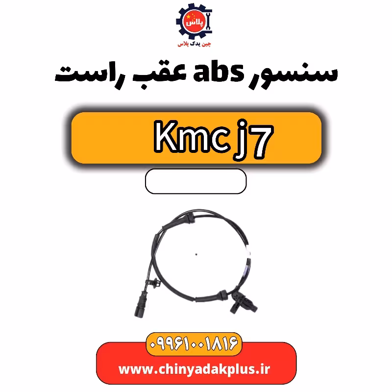 سنسور abs عقب راست KMC J7