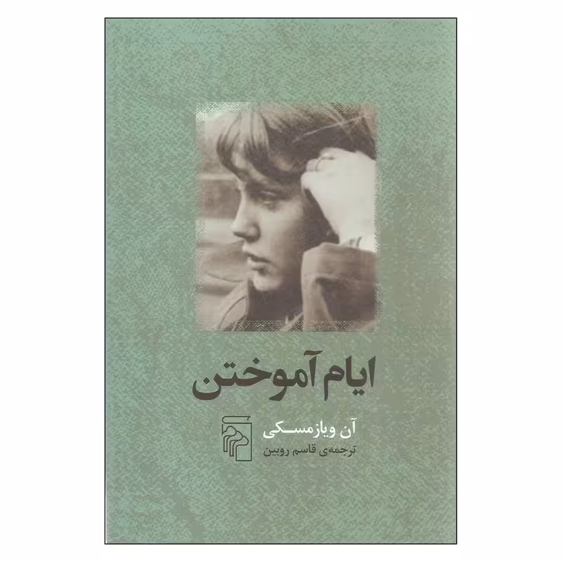 کتاب ایام آموختن نشر مرکز