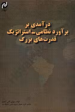 درآمدی بر برآورد نظامی_استراتژیک قدرت های بزرگ