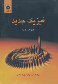 کتاب فیزیک جدید , کنت اس. کرین , منیژه رهبر و بهرام معلمی , نشر مرکز نشر دانشگاهی