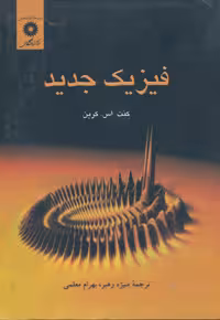 کتاب فیزیک جدید , کنت اس. کرین , منیژه رهبر و بهرام معلمی , نشر مرکز نشر دانشگاهی