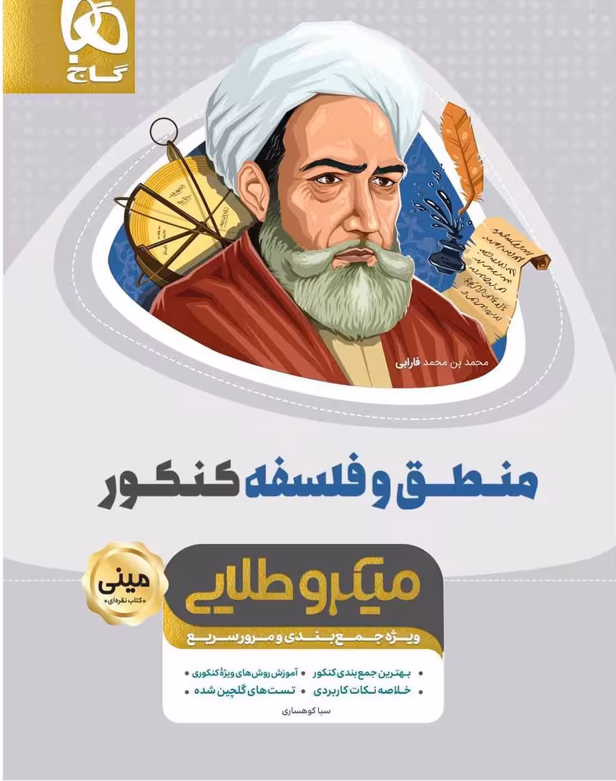 منطق و فلسفه جامع کنکور مینی میکرو طلایی گاج