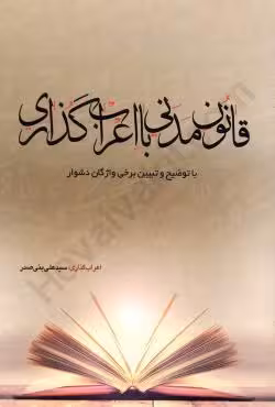 قانون مدنی با اعراب گذاری