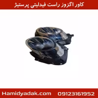 کاور اگزوز راست فیدلیتی پرستیژ