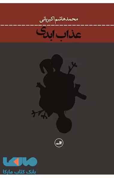 عذاب ابدی نشر ثالث