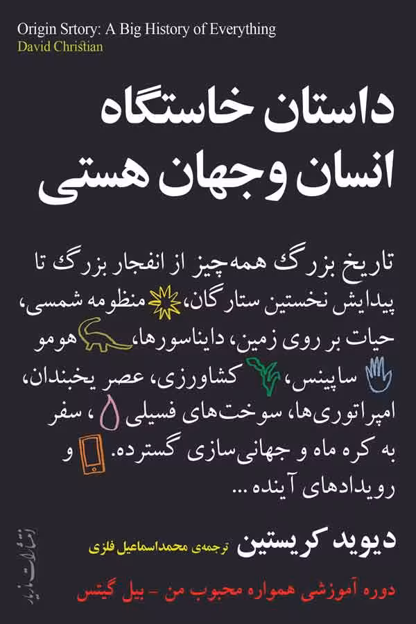 داستان خاستگاه انسان و جهان هستی