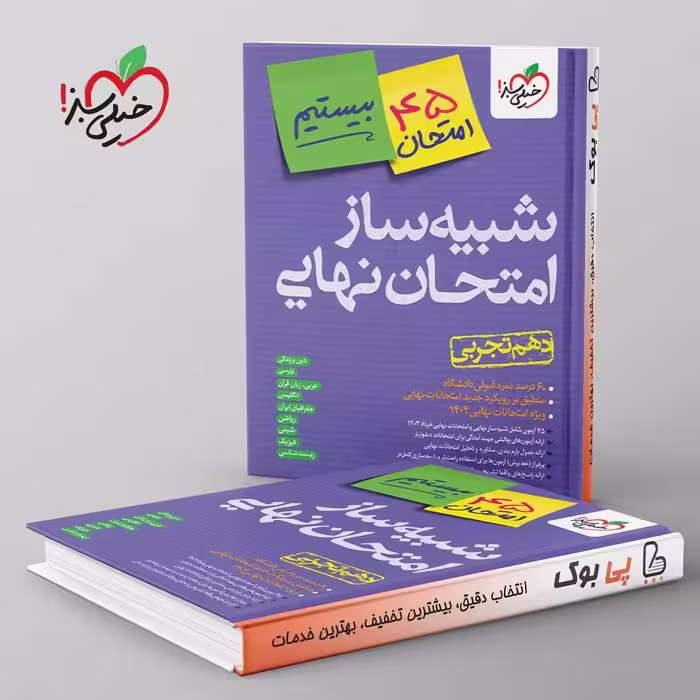 شبیه ساز امتحان نهایی دهم تجربی خیلی سبز