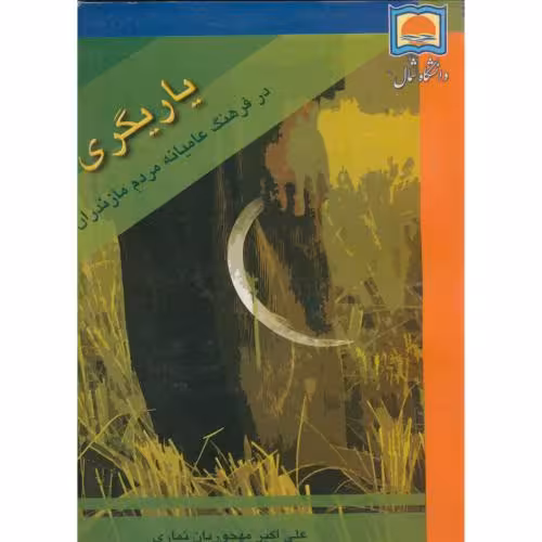 کتاب یاریگری