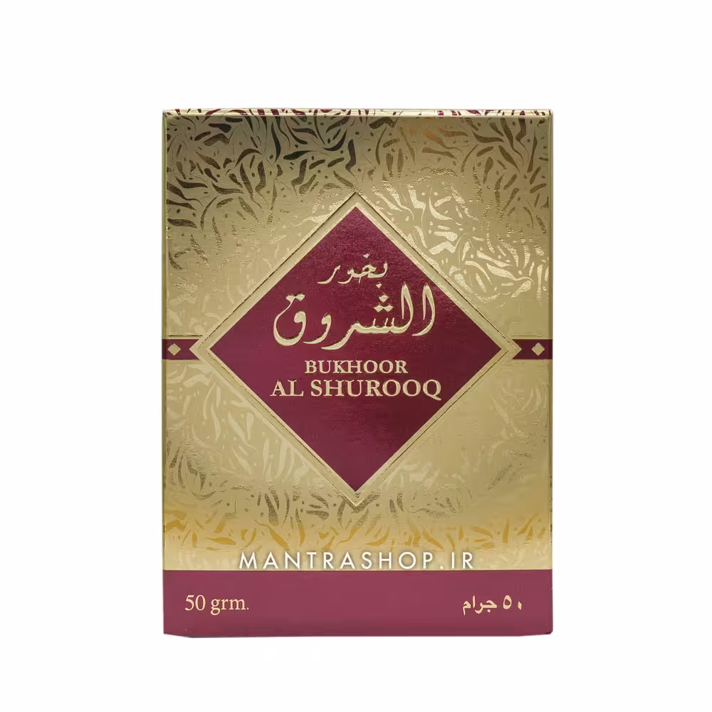 بخور دست ساز عربی مدل الشروق وزن 50 گرم