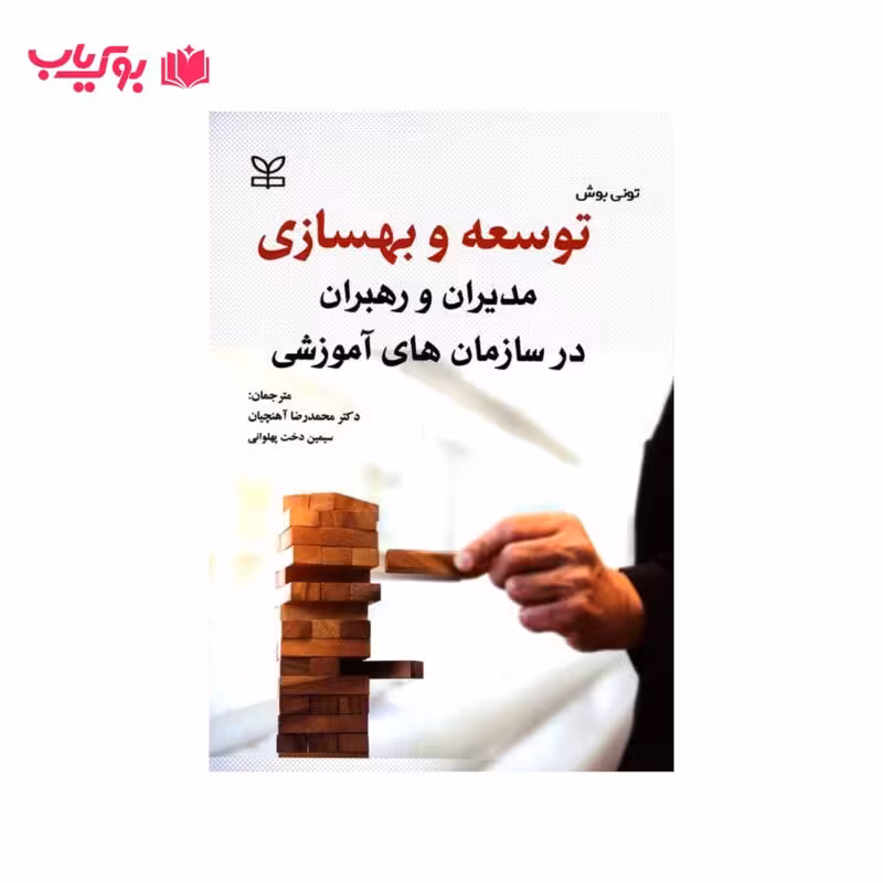 کتاب توسعه و بهسازی مدیران و رهبران در سازمان های آموزشی (دکتر محمد رضا آهنچیان-سیمین دخت پهلوانی)