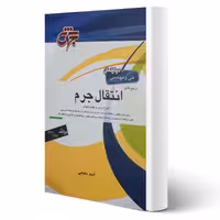 کتاب مرجع کامل انتقال جرم (امید بابایی - جهش)
