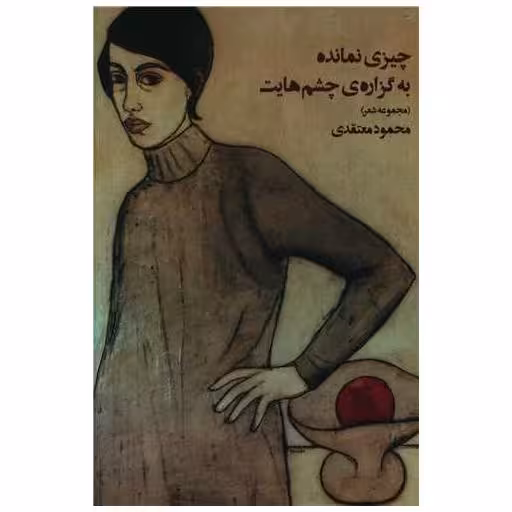 کتاب چیزی نمانده به گزاره چشم هایت اثر محمود معتقدی