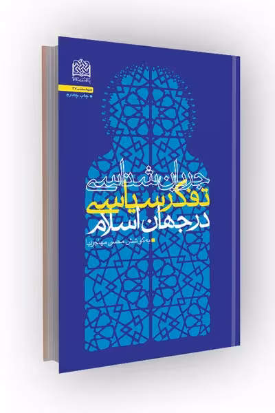 جریان شناسی تفکر سیاسی در جهان اسلام