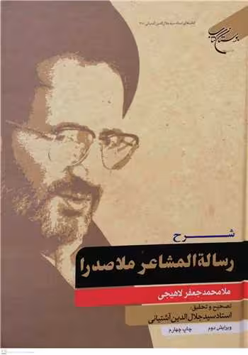 شرح رساله المشاعر ملاصدرا (آثار استاد سید جلال الدین آشتیانی)
