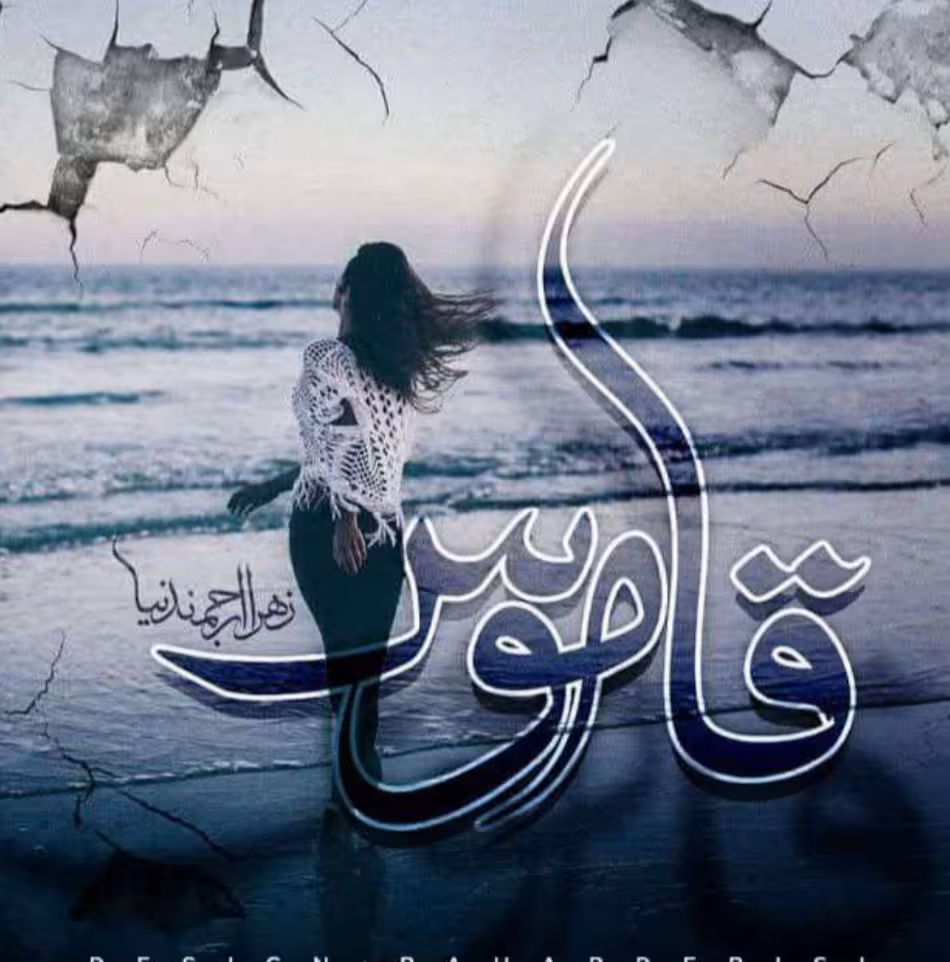 رمان : #قاموس | جلد دوم { جلداول#آفرودیته } 🌱نویسنده : #زهرا_ارجمندنیا  🌱 #عاشقانه