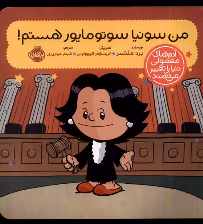 کتاب آدم معمولی دنیا را تغییر من سونیا سوتومایور پرتقال