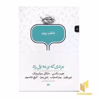کتاب مردی که بر مه پل زد جلد 5 اثر جیمز مکسی و مایکل سوان ویک نشر پریان