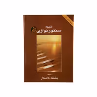 شیوه سنتور نوازی اثر پشنگ کامکار به همراه CD انتشارات هستان