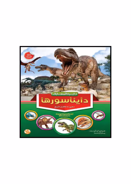 دایره المعارف دایناسورها