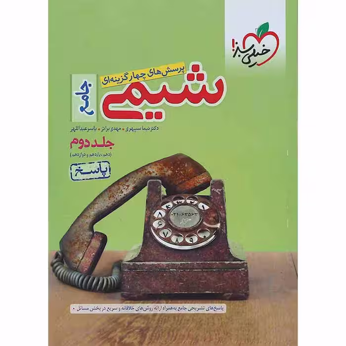 کتاب شیمی جامع کنکور جلد دوم خیلی سبز (ویژه کنکور 1405)