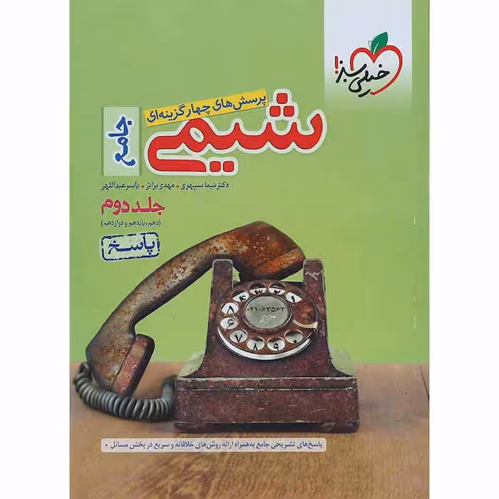 کتاب شیمی جامع کنکور جلد دوم خیلی سبز (ویژه کنکور 1405)