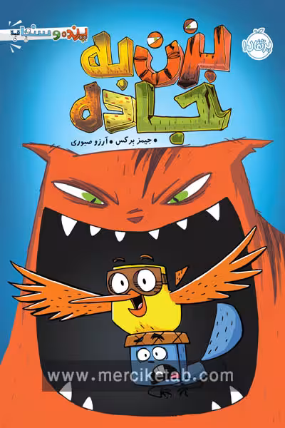 پرنده و سنجاب جلد اول بزن به جاده پرتقال