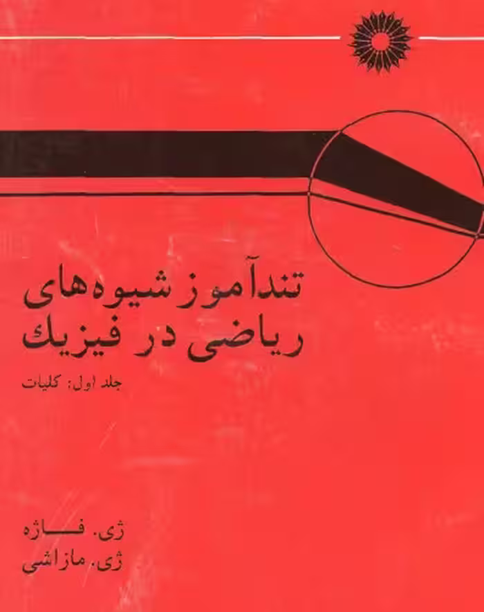 خرید و دانلود نسخه کامل کتاب تندآموز شیوه های ریاضی در فیزیک
