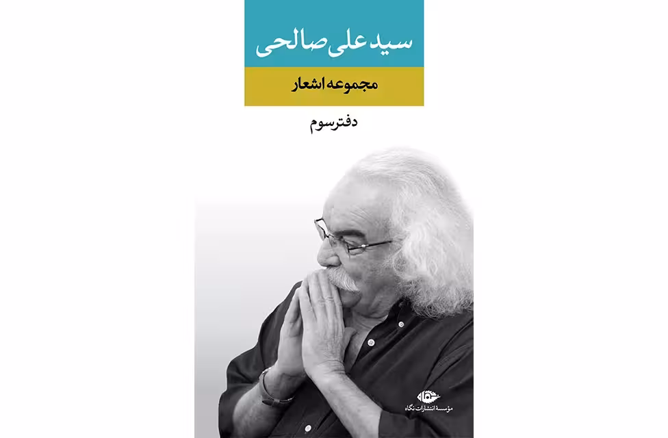 مجموعه اشعار سید علی صالحی ( دفتر سوم ) – گالینگور – نگاه