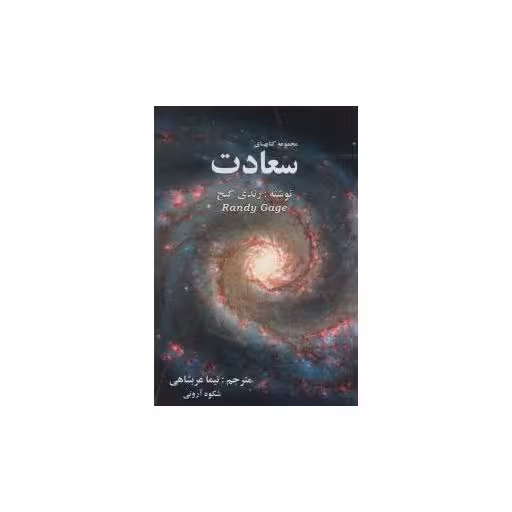مجموعه کتابهای سعادت اثر رندی گیج