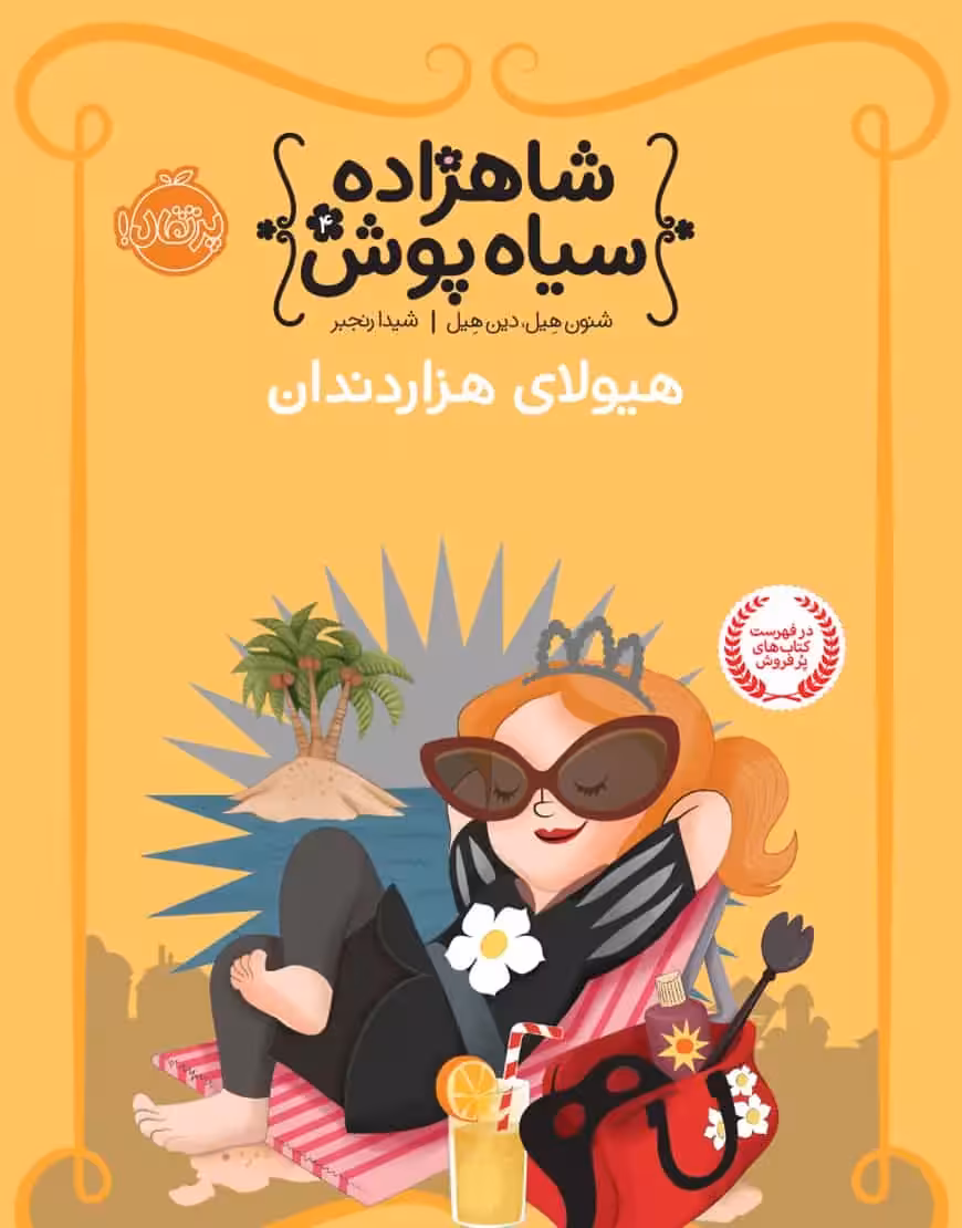 شاهزاده سیاه پوش هیولای هزاردندان - بانک کتاب ماندگار-قیمت-خرید-کتاب-کمک-درسی-کنکور-دانشگاهی
