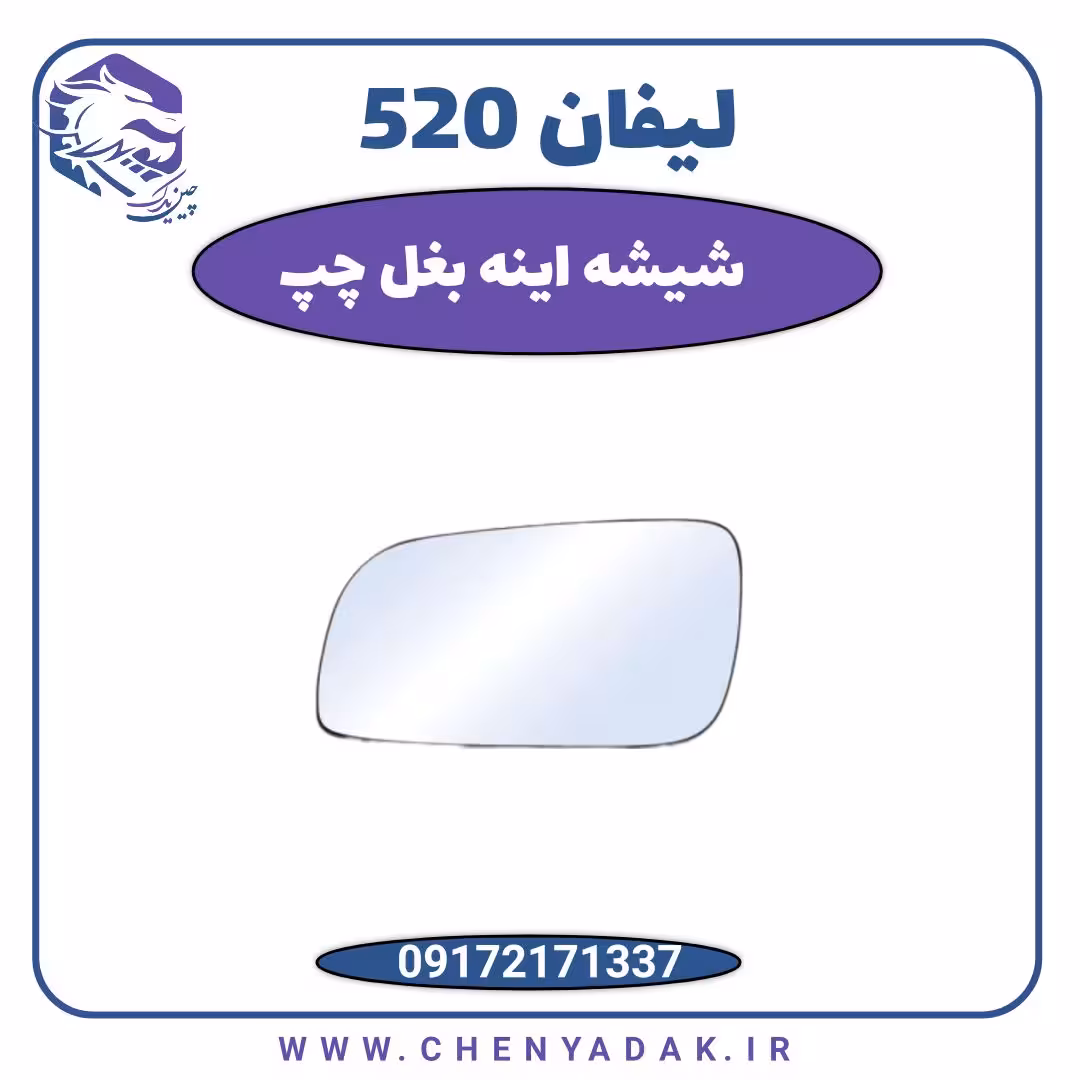 شیشه آینه بغل چپ لیفان 520