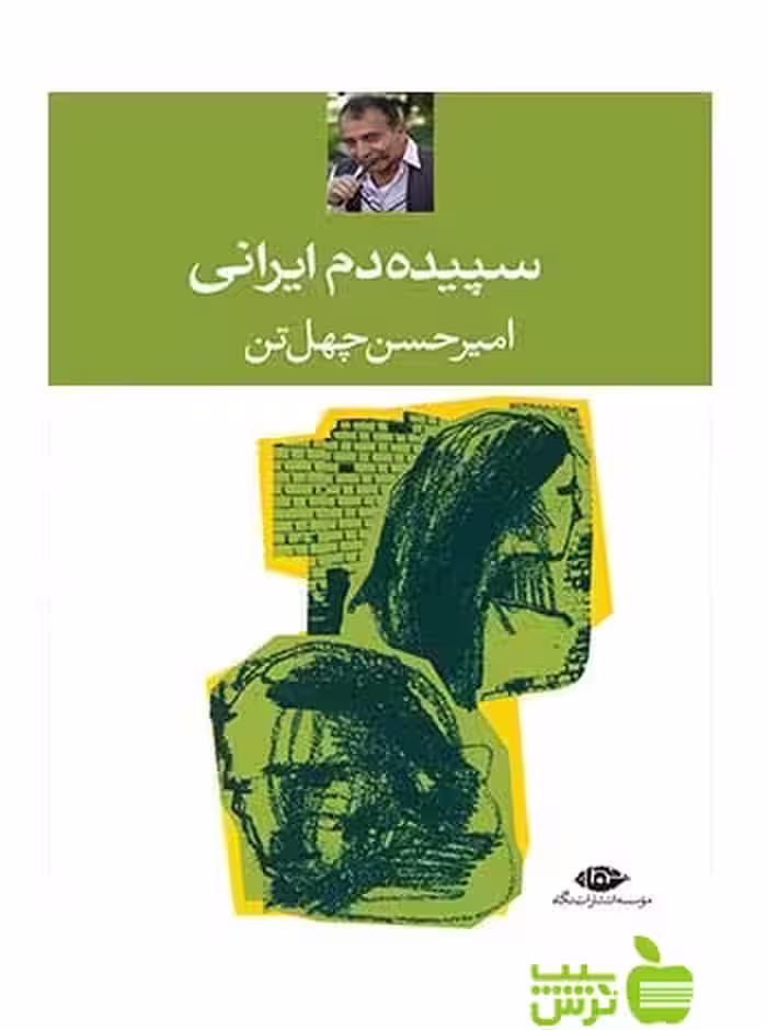 سپیده‌ دم ایرانى امیر حسین چهل تن نگاه - سیب ترش - SibTorsh امیر حسین چهل تن