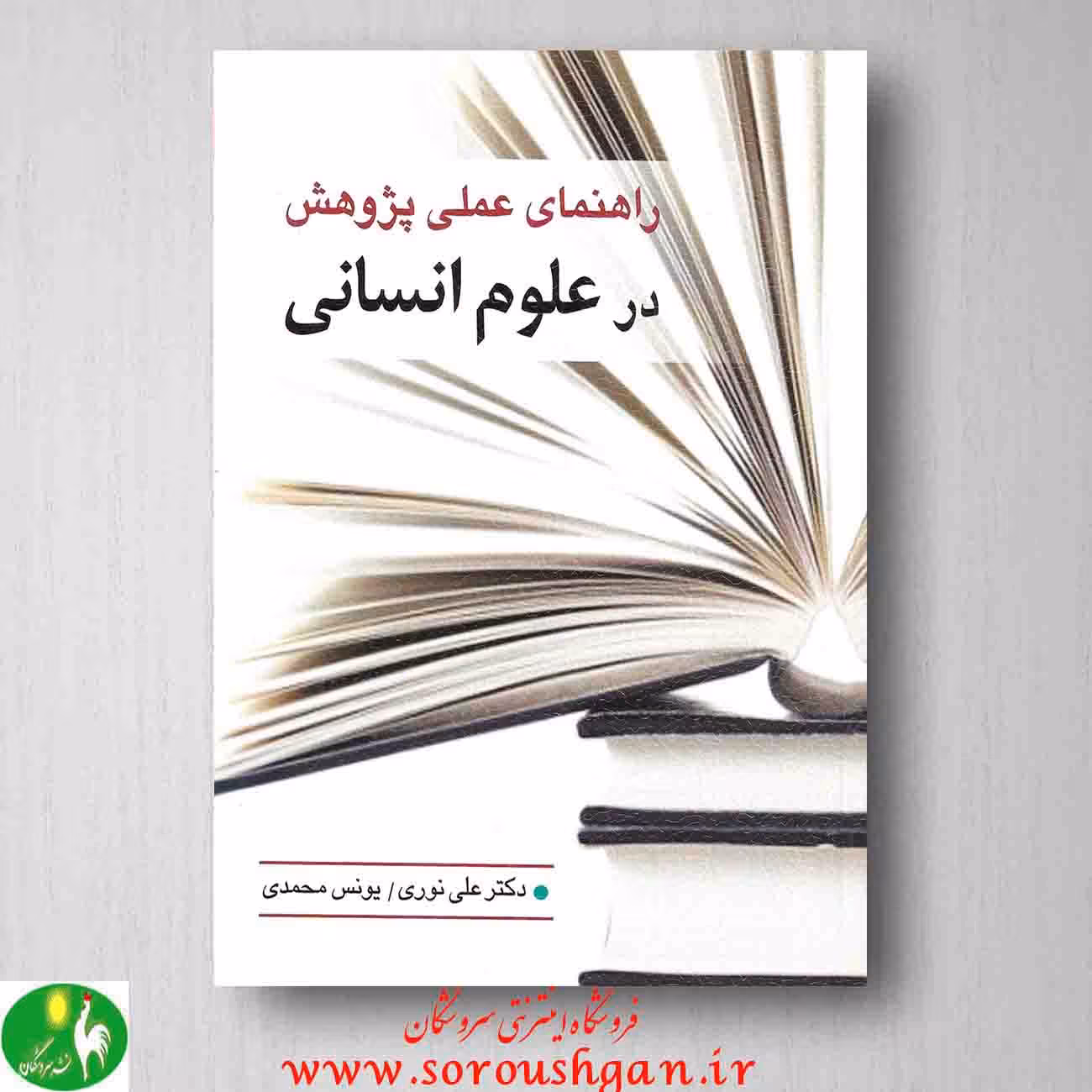 کتاب راهنمای پژوهش در علوم انسانی اثر علی نوری، یونس محمدی