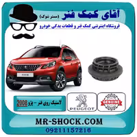 توپی روی فنر لول جلو پژو 2008 برند اصلی جنیون پارتس