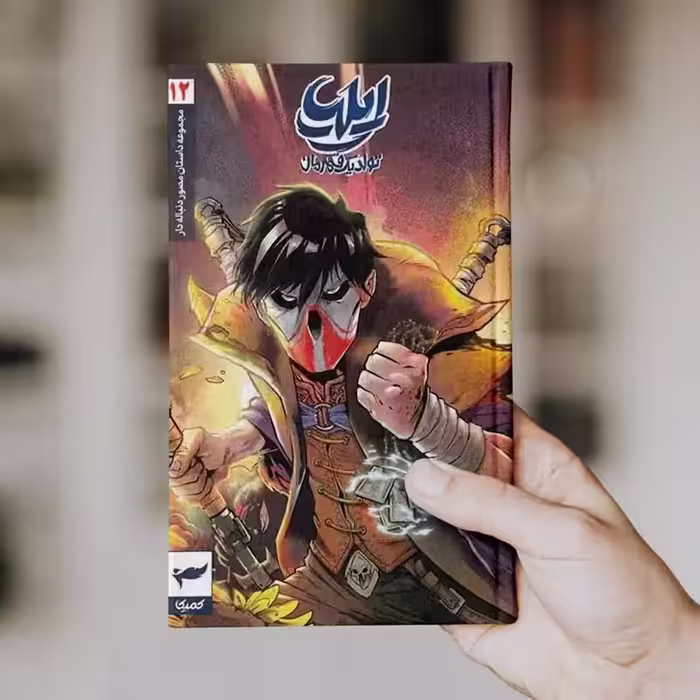 ایلیا (جلد 12)