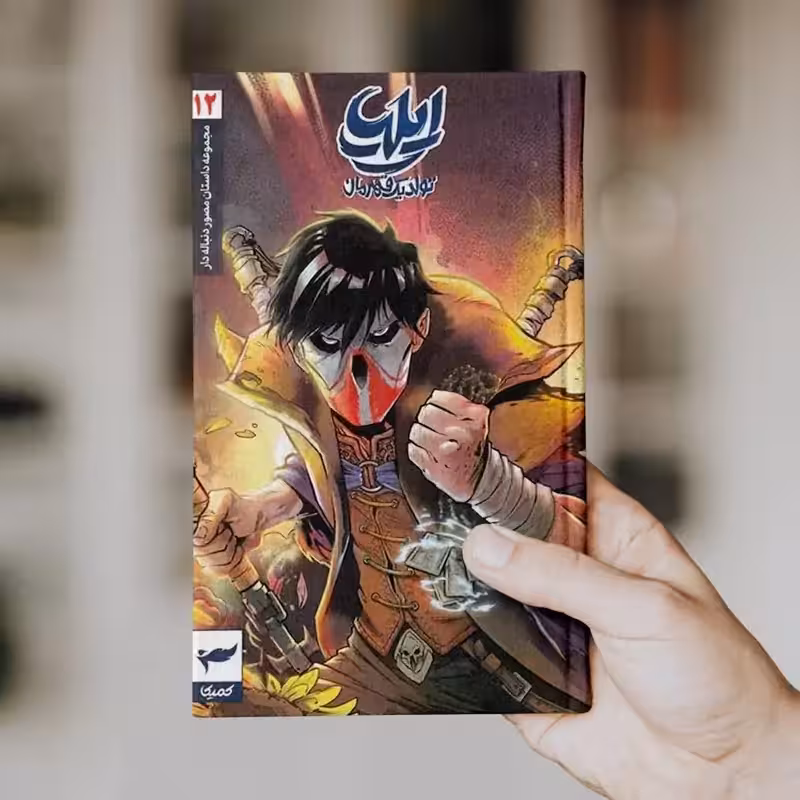 ایلیا (جلد 12)