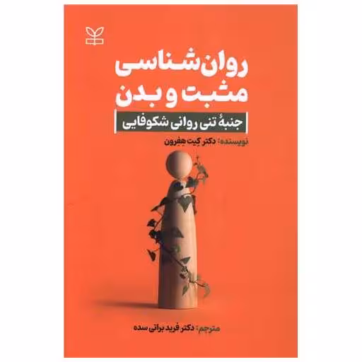 کتاب روان شناسی مثبت و بدن (رشد) اثر کیت هفرون
