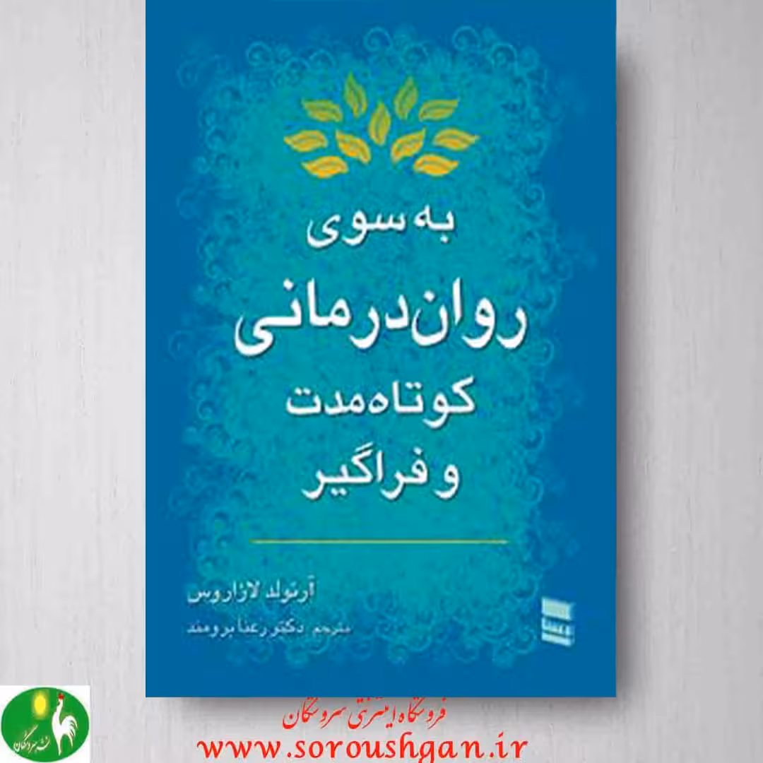 کتاب به سوی روان درمانی کوتاه مدت و فراگیر اثر آرنولد لازاروس