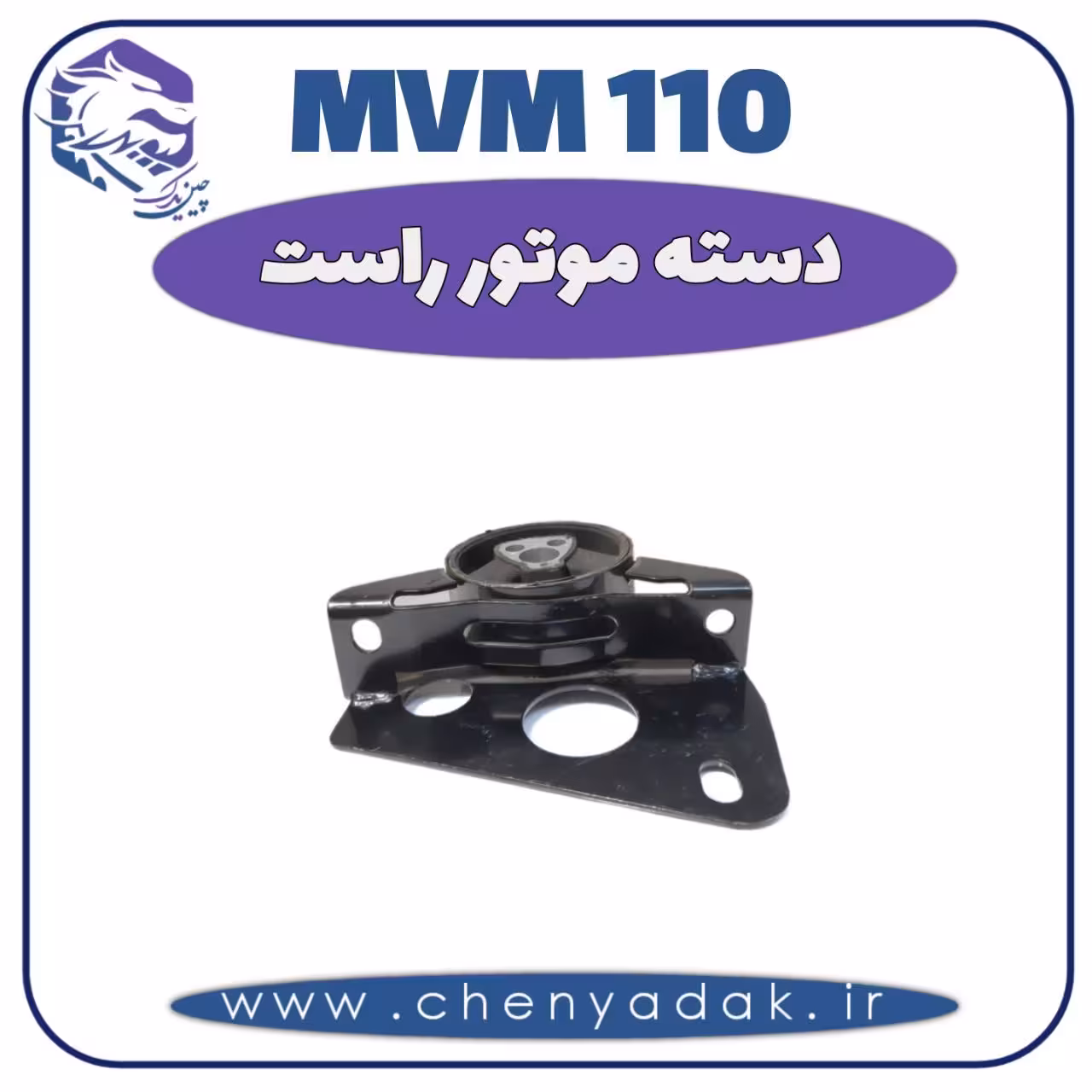 دسته موتور راست MVM 110