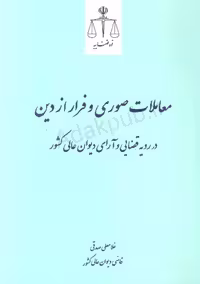 کتاب معاملات صوری و فرار از دین در رویه قضایی و آرای دیوان عالی کشور