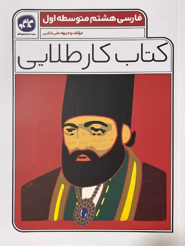 کاگو کتاب کار طلایی فارسی هشتم