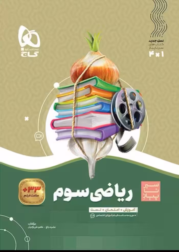 سیر تا پیاز ریاضی سوم ابتدایی  گاج