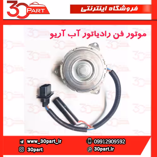موتور فن رادیاتور آب آریو S300