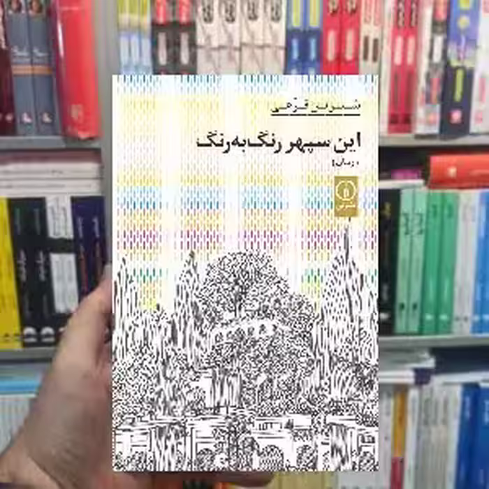 این سپهر رنگ به رنگ شیرین فرهی نشر نی - بانک کتاب ماندگار-قیمت-خرید-کتاب-کمک-درسی-کنکور-دانشگاهی
