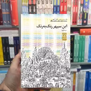 این سپهر رنگ به رنگ شیرین فرهی نشر نی - بانک کتاب ماندگار-قیمت-خرید-کتاب-کمک-درسی-کنکور-دانشگاهی