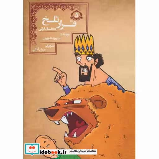 کتاب قرار تلخ (10 داستان ایرانی 5) اثر شوریده قزوینی